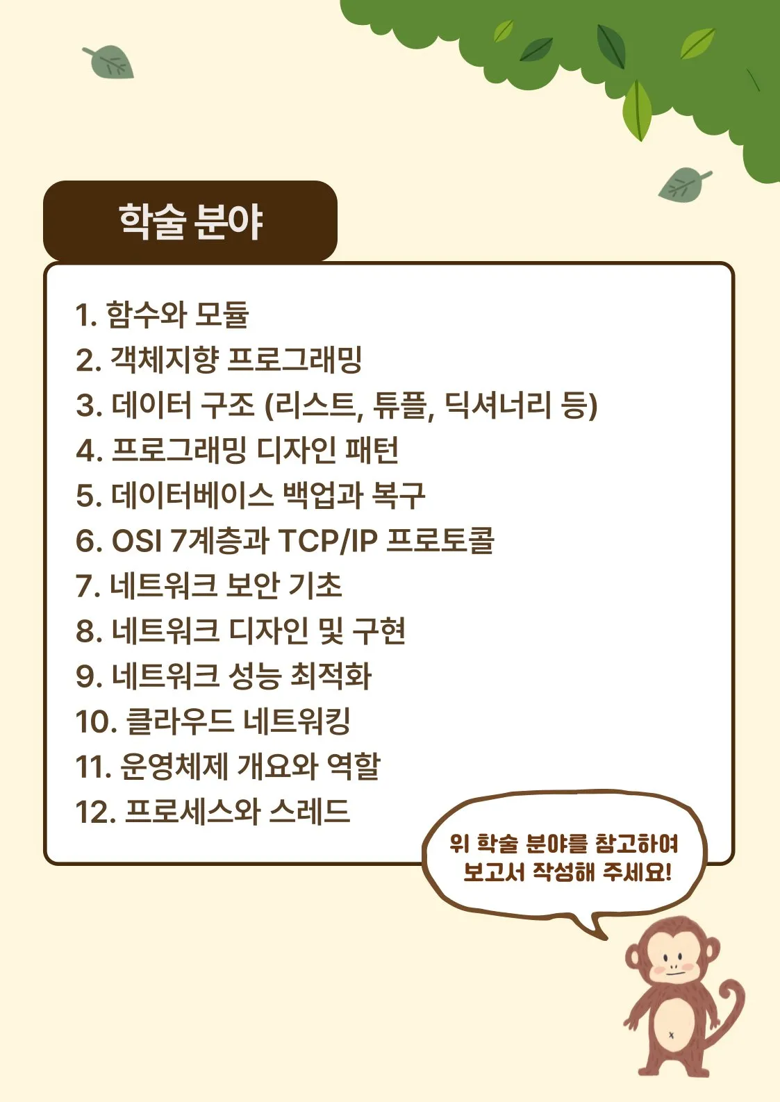 제4회 전공학술대회 학술 분야 12개 목록