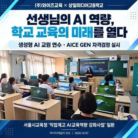 와이즈교육과 상일미디어고등학교의 생성형 AI 교원 연수 및 AICE GEN 자격검정 안내 이미지
