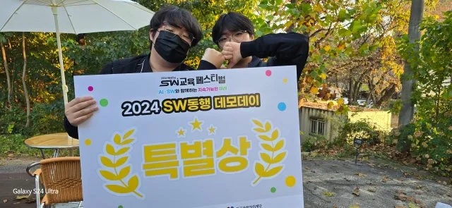 2024 SW동행 데모데이 특별상 팻말을 든 학생들