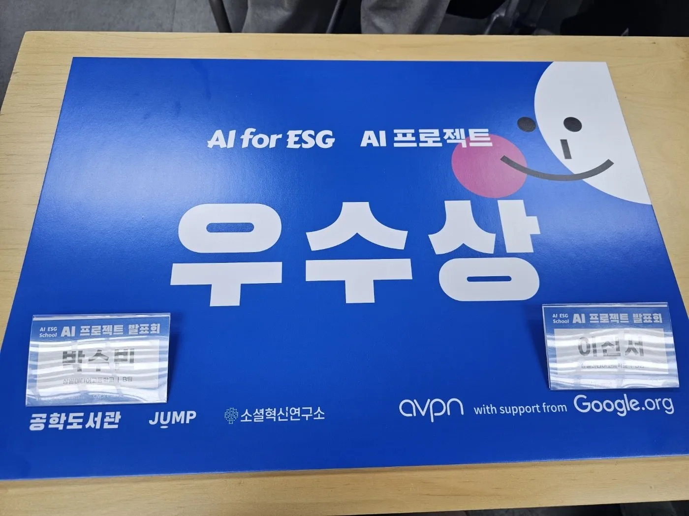 AI for ESG AI 프로젝트 우수상 팻말