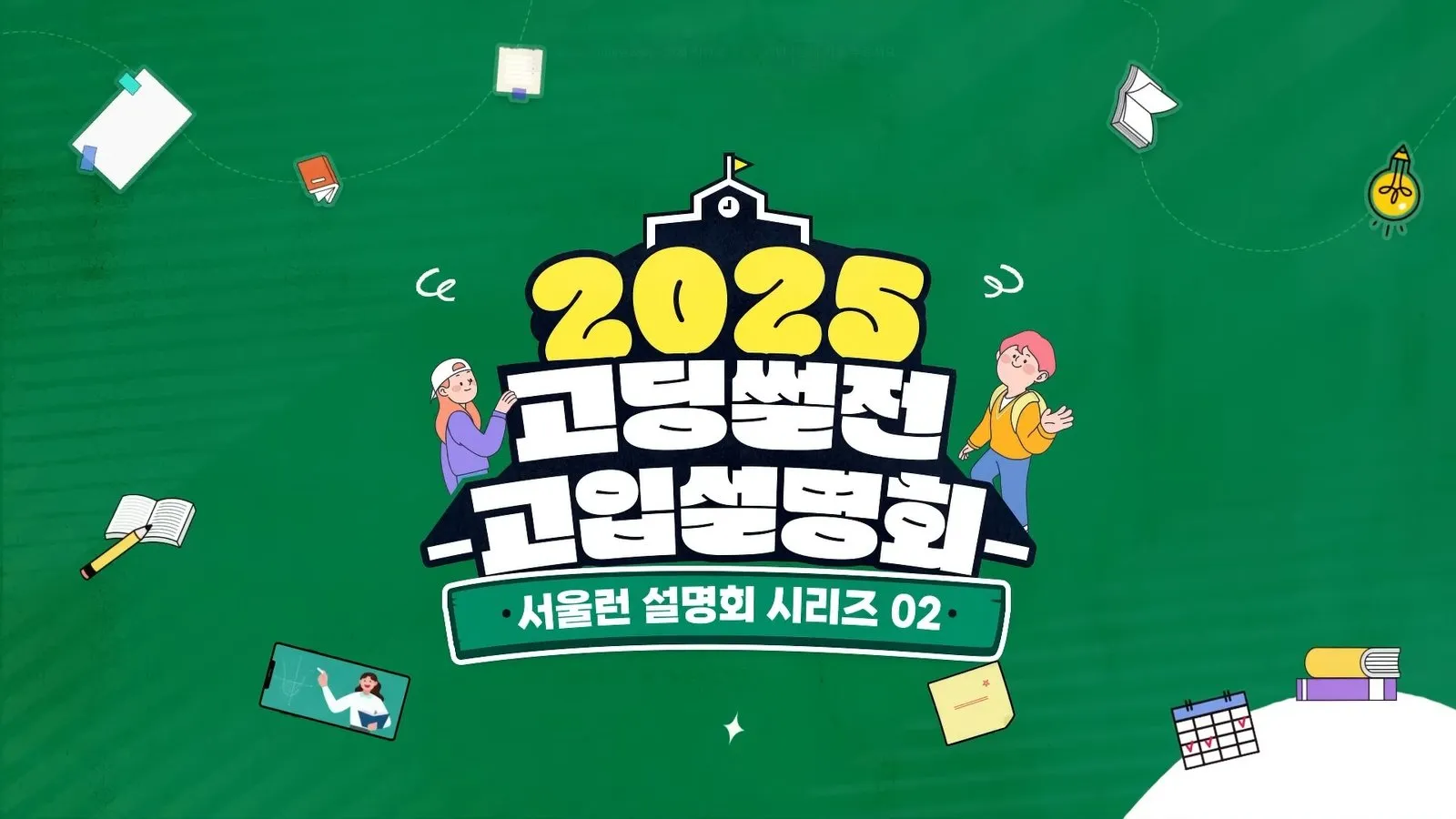 2025 고딩썰전 고입설명회 — 서울런 설명회 시리즈 02 제목 화면