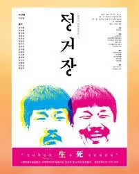 연극 '정거장' 포스터