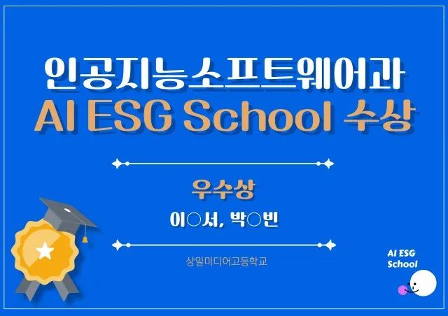 인공지능소프트웨어과 AI ESG School 수상 안내 — 우수상