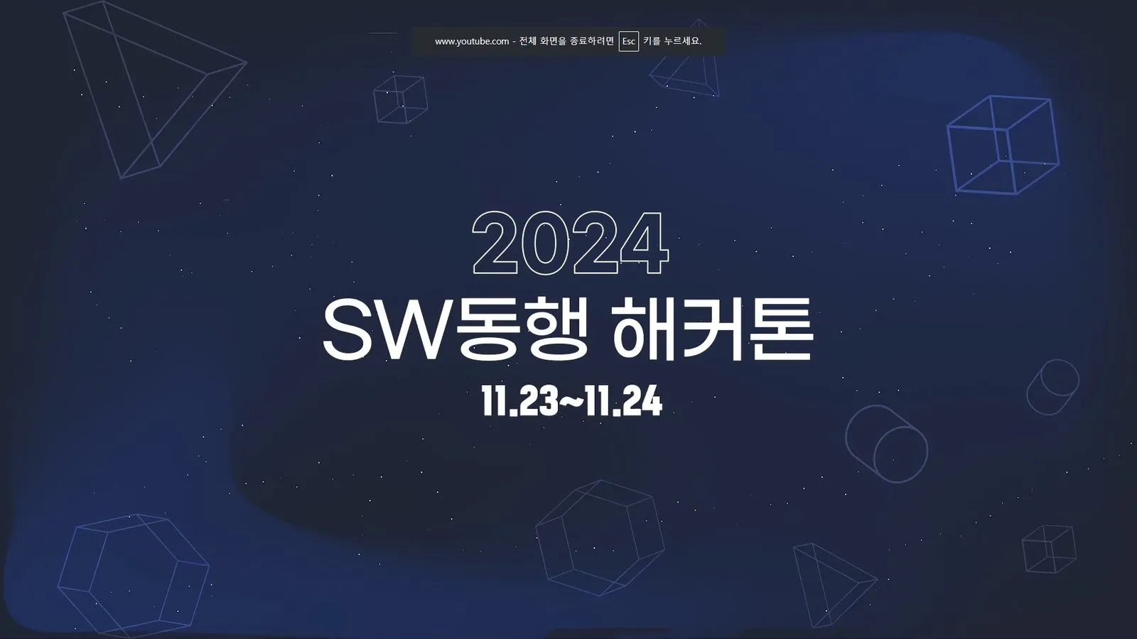 2024 SW동행 해커톤 11.23~11.24 안내 화면