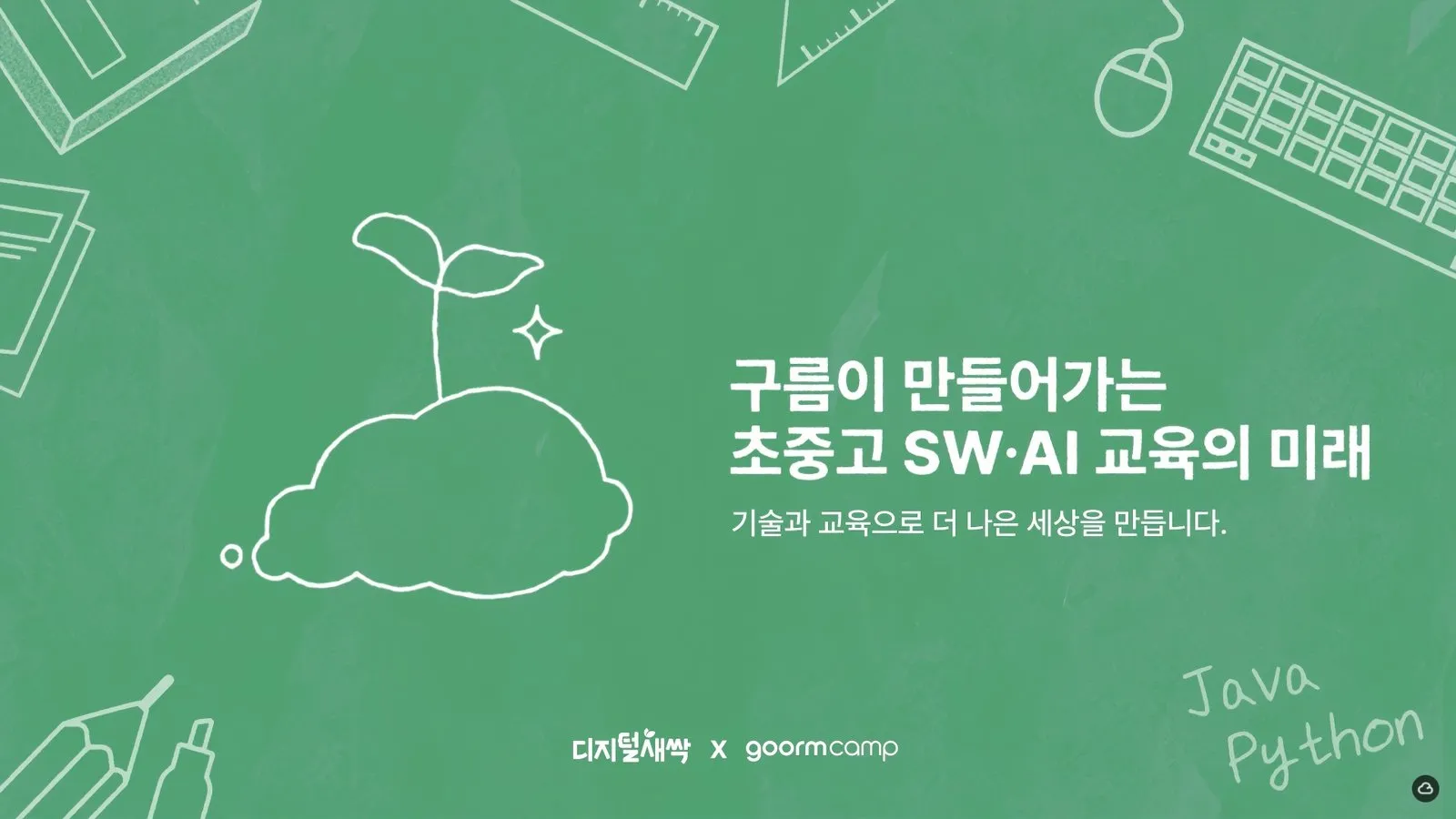 구름이 만들어가는 초중고 SW·AI 교육의 미래 — 인터뷰 영상 제목 화면