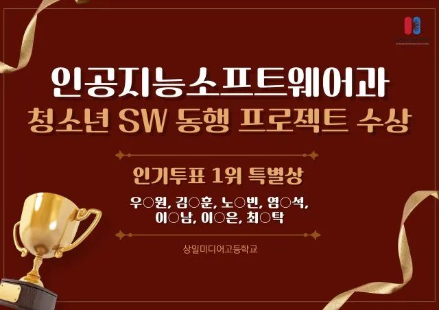 인공지능소프트웨어과 청소년 SW 동행 프로젝트 수상 안내 — 인기투표 1위 특별상