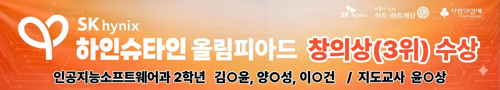 SK하이닉스 하인슈타인 올림피아드 창의상(3위) 수상 현수막. 인공지능소프트웨어과 2학년 3명, 지도교사 1명