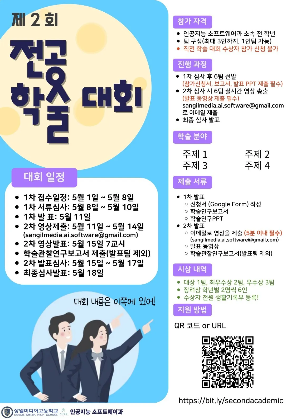 제2회 전공학술대회 포스터. 1차 접수 5월 1일~8일, 2차 영상 발표 5월 15일, 최종 심사 발표 5월 18일. 시상은 대상 1팀·최우수상 2팀·우수상 3팀·장려상 6명