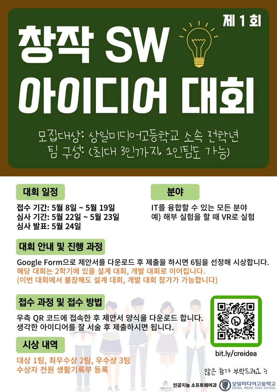 제1회 창작 SW 아이디어 대회 포스터. 모집 대상 상일미디어고 전 학년, 접수 5월 8일~19일, 심사 발표 5월 24일, 시상 대상 1팀·최우수상 2팀·우수상 3팀