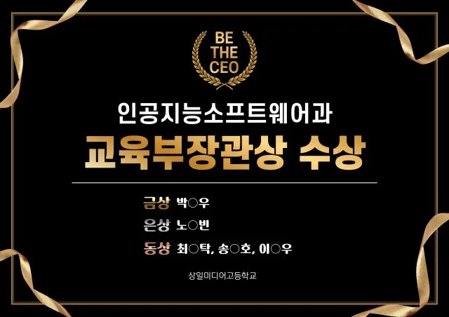 인공지능소프트웨어과 Be The CEO 교육부장관상 수상 안내. 금상 1명, 은상 1명, 동상 3명