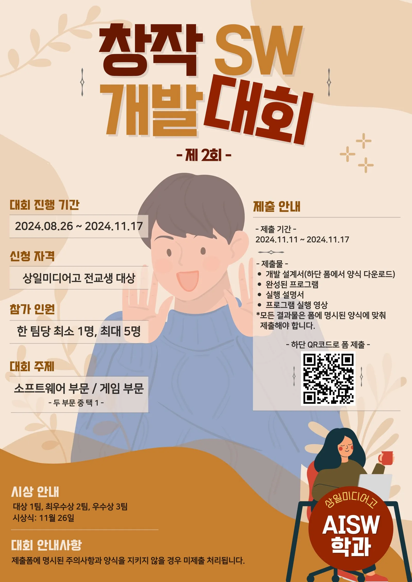 제2회 창작 SW 개발대회 포스터. 대회 기간 2024년 8월 26일~11월 17일, 전교생 대상, 팀당 1~5명, 소프트웨어 부문과 게임 부문
