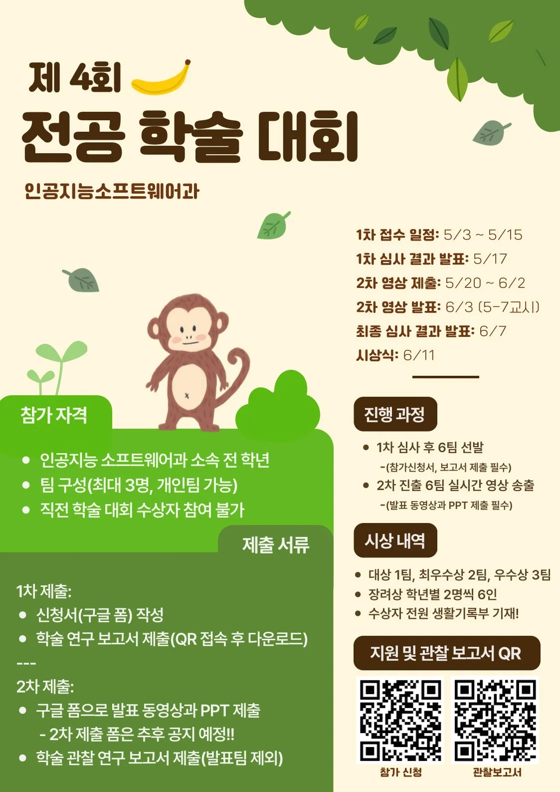 제4회 전공학술대회 포스터. 1차 접수 5월 3일~15일, 2차 영상 발표 6월 3일, 최종 발표 6월 7일, 시상식 6월 11일