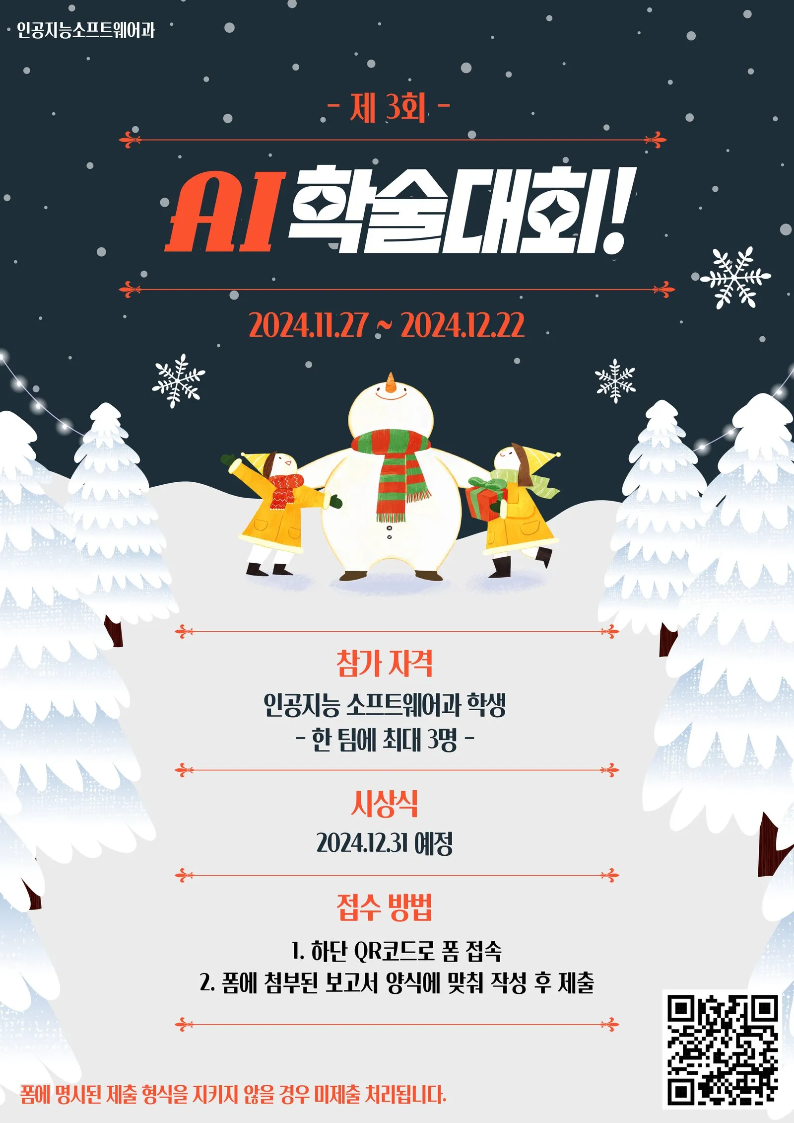 제3회 AI학술대회 포스터. 접수 2024년 11월 27일~12월 22일, 인공지능소프트웨어과 학생, 한 팀 최대 3명, 시상식 12월 31일